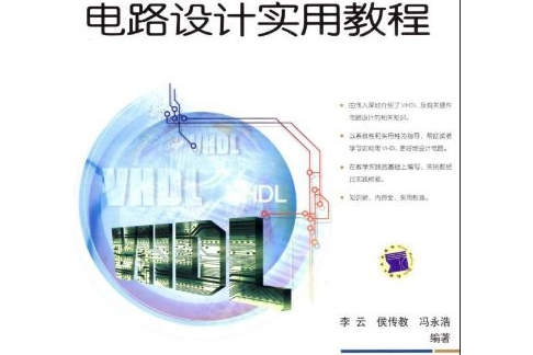 VHDL電路設計實用教程(2007年清華大學出版社出版的圖書)