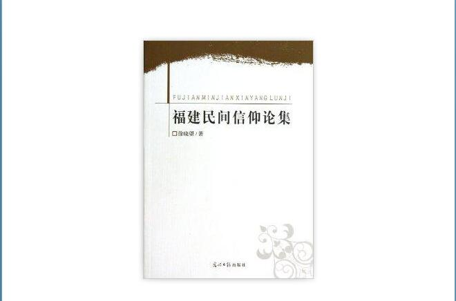 福建民間信仰論集