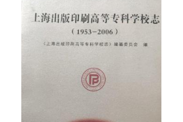 上海出版印刷高等專科學校志(1953-2006)