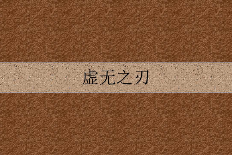 虛無之刃(凡塵星所著的仙俠異俠類小說)