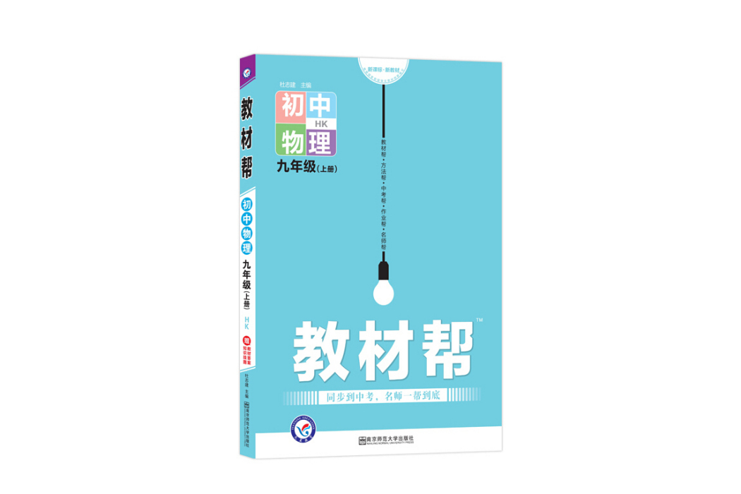 天星教育2021學年教材幫國中九上九年級上冊物理 HK