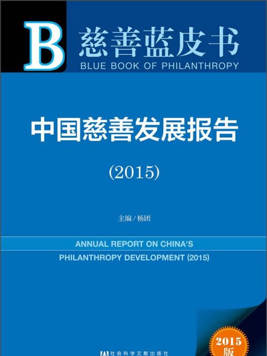 中國慈善發展報告(2015)