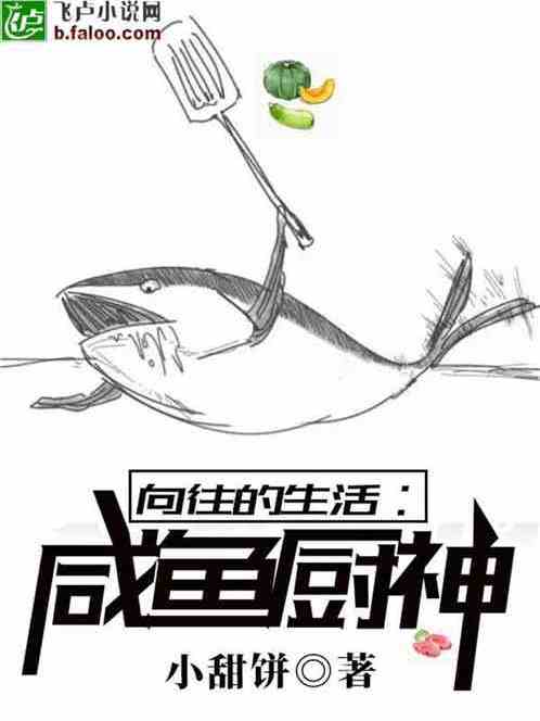 嚮往的生活：鹹魚廚神