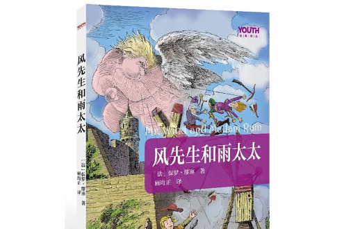 風先生和雨太太(2013年中國青年出版社出版的圖書)