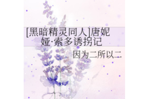 唐妮婭·索多誘拐記