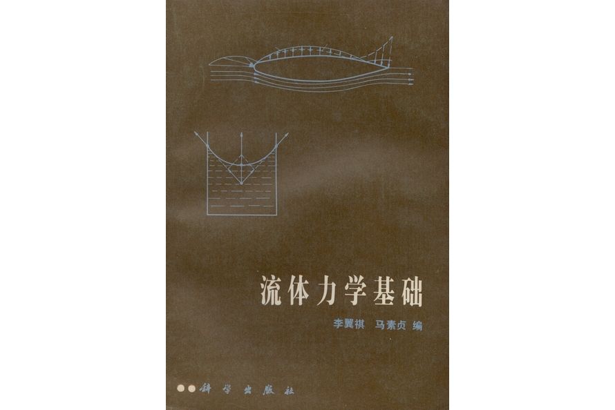 流體力學基礎(1983年科學出版社出版的圖書)