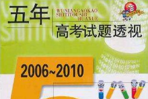 五年高考試題透視 2006～2010（上海卷）