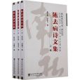 陳去病詩文集（共三冊）