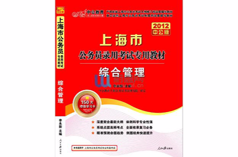 2012中公版上海公務員考試-綜合管理