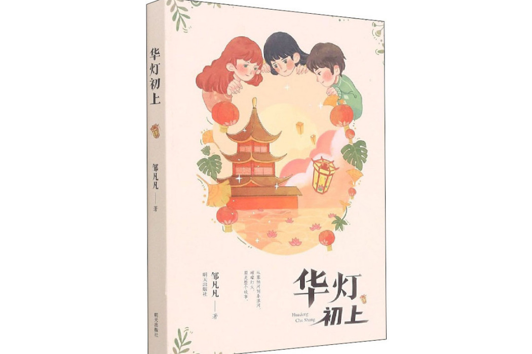 華燈初上(2021年明天出版社出版的圖書)