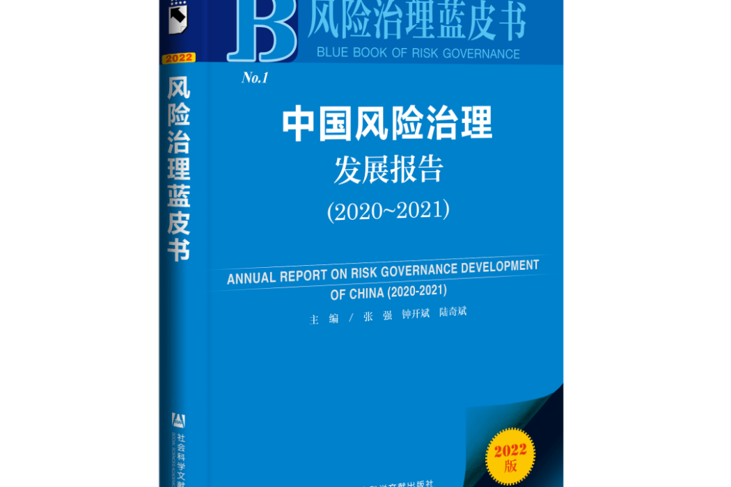 中國風險治理髮展報告(2020～2021)