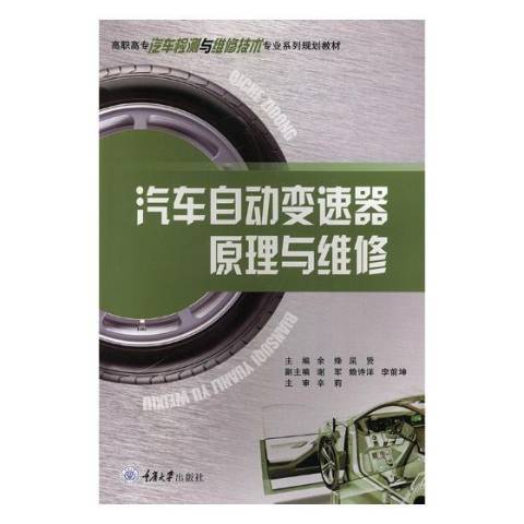 汽車自動變速器原理與維修(2019年重慶大學出版社出版的圖書)