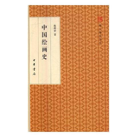 中國繪畫史(2016年中華書局出版的圖書)