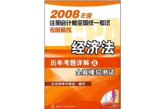 2008經濟法歷年考題詳解及全真模擬測試