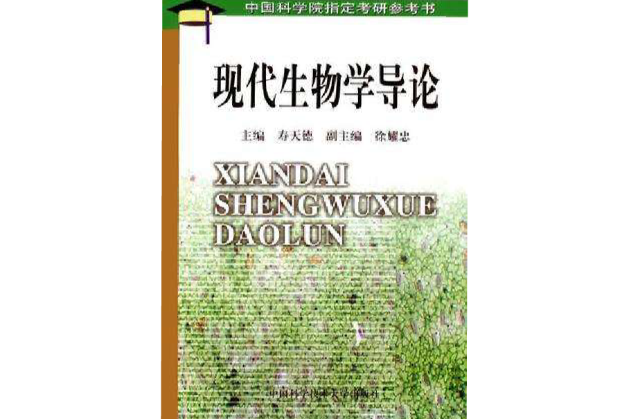 現代生物學導論(2003年中國科學技術大學出版社出版的圖書)