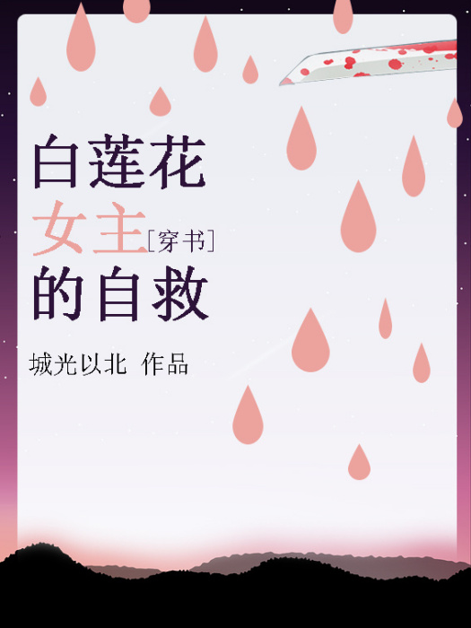 白蓮花女主的自救[穿書]