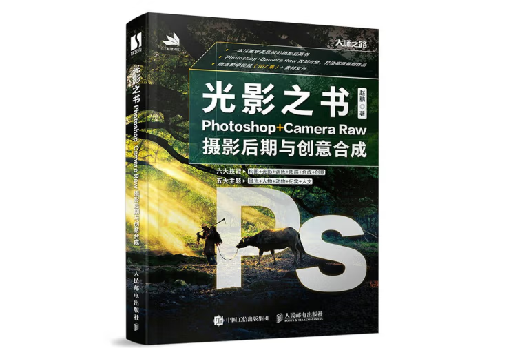 光影之書 Photoshop Camera Raw攝影后期與創意合成