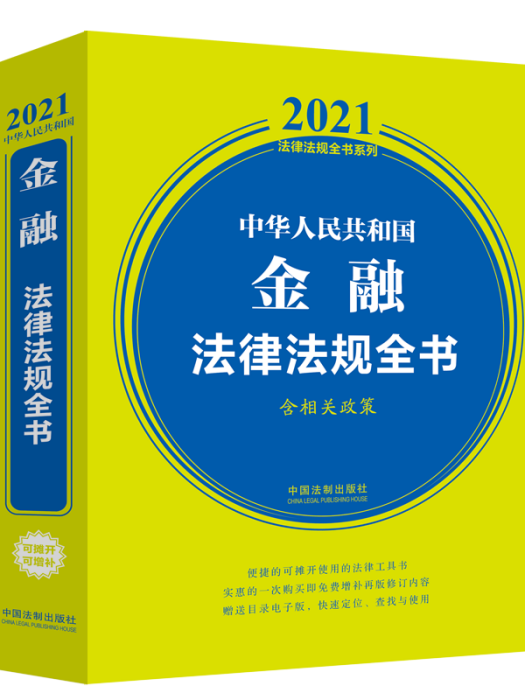 金融·法律法規全書(2021)