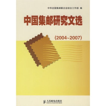 中國集郵研究文選(2004～2007)