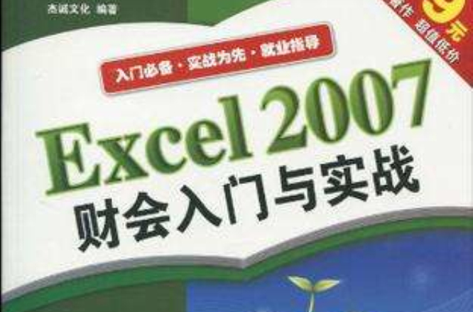 Excel 2007財會入門與實戰