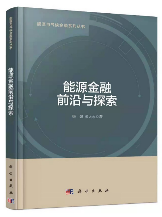 能源金融前沿與探索