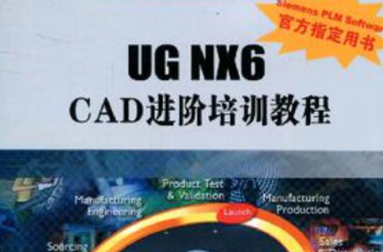 UG NX6 CAD進階培訓教程