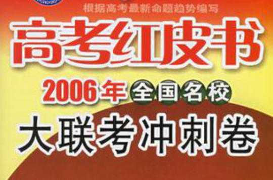 文科綜合·高考紅皮書·2006年全國名校大聯考衝刺