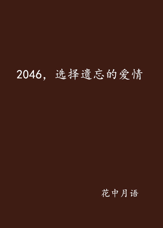 2046，選擇遺忘的愛情