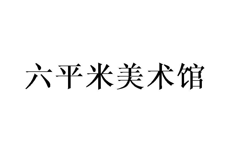 六平米美術館