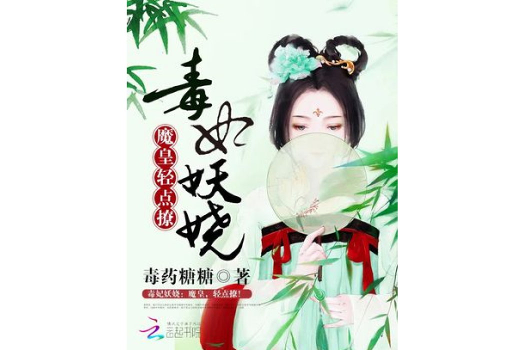 毒妃妖嬈：魔皇，輕點撩！