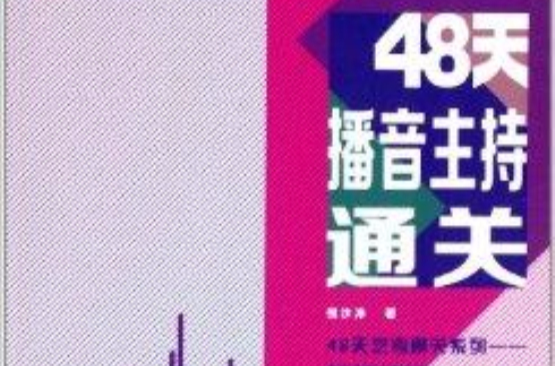 48天藝考通關係列：48天播音主持通關