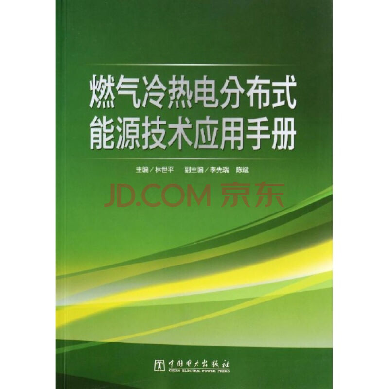 燃氣冷熱電分散式能源技術套用手冊