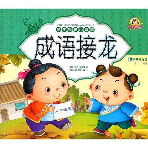 國學經典小課堂：成語接龍