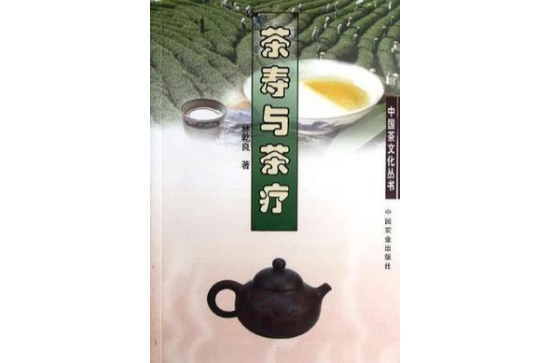 茶壽與茶療