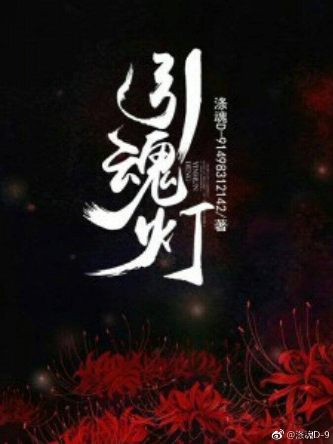 引魂燈(上品文學網小說)