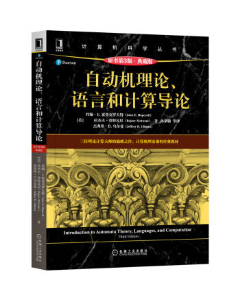 自動機理論、語言和計算導論(2022年機械工業出版社出版的圖書)