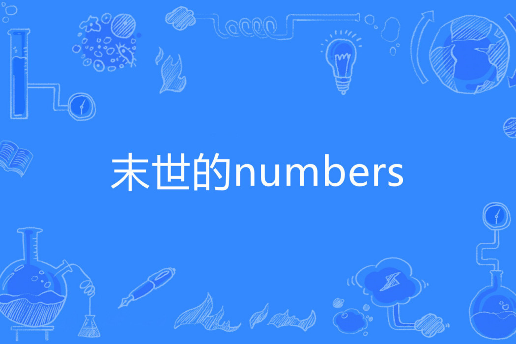 末世的numbers(飛鳥著網路小說)