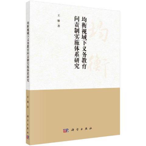 均衡視域下義務教育問責制實施體系研究