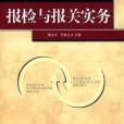 報檢實務(2010年上海財經大學出版社出版的圖書)