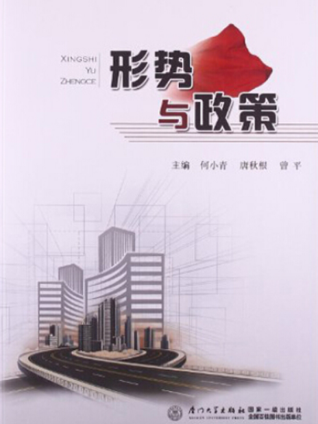 形勢與政策(2009年廈門大學出版社出版的圖書)