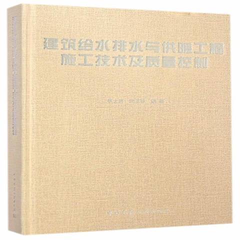 建築給水排水與採暖工程施工技術及質量控制