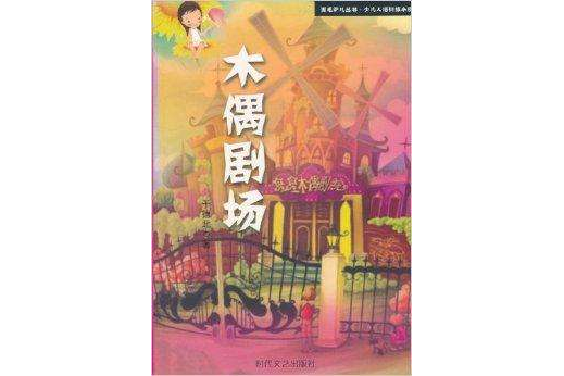 黑毛驢叢書·少兒人格訓練小說：木偶劇場