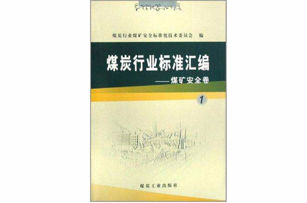 煤炭行業標準彙編-煤礦安全卷1