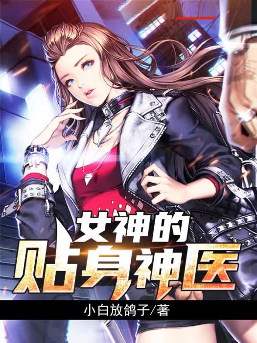 女神的貼身神醫(小白放鴿子創作的網路小說)