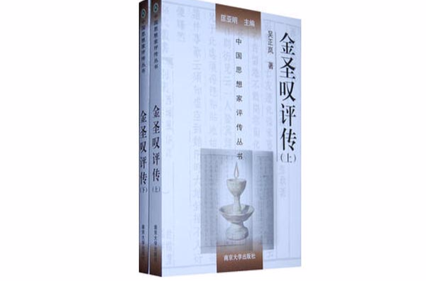 中國思想家評傳叢書155：金聖歎評傳