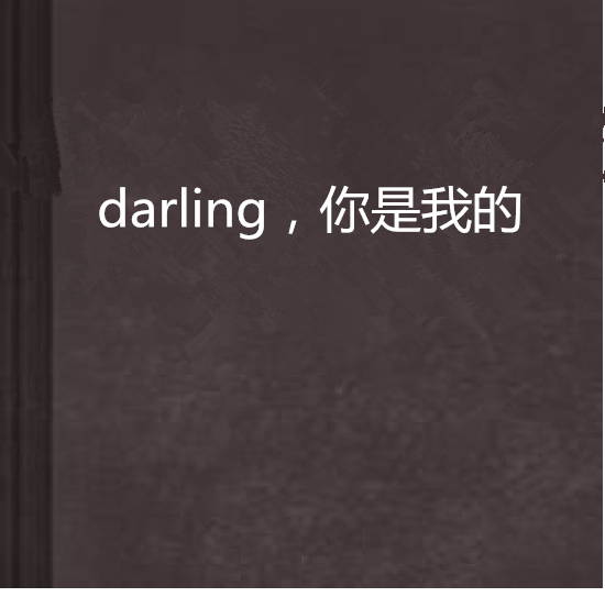 darling，你是我的