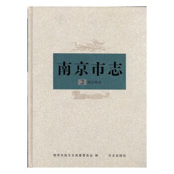 《南京市志》第二冊（城鄉建設）