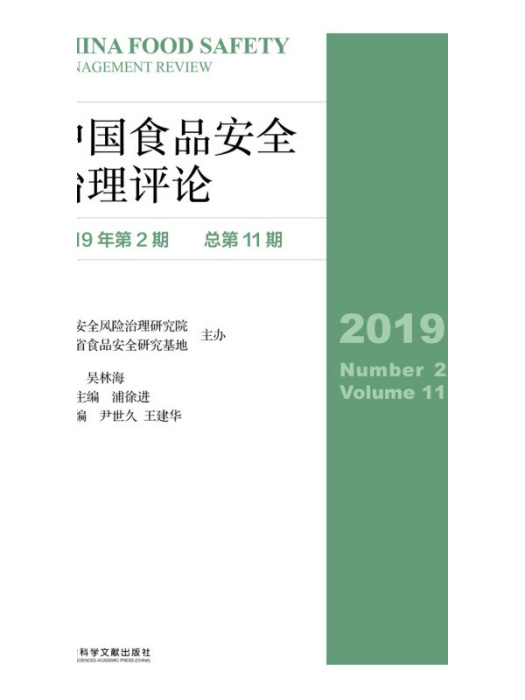 中國食品安全治理評論（2019年第2期/總第11期）