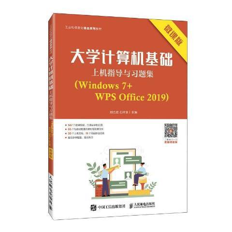 大學計算機基礎上機指導與習題集(2021年人民郵電出版社出版的圖書)