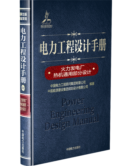 電力工程設計手冊(02)·火力發電廠熱機通用部分設計